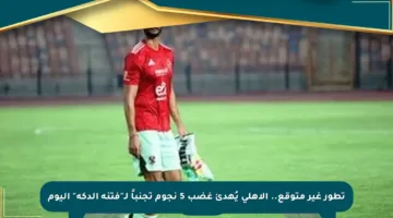 تطور غير متوقع.. الأهلي يُهدئ غضب 5 نجوم تجنباً لـ”فتنة الدكة” اليوم
